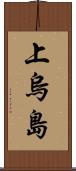 上烏島 Scroll