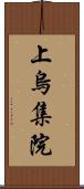 上烏集院 Scroll