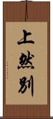 上然別 Scroll