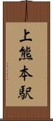 上熊本駅 Scroll