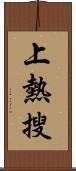 上熱搜 Scroll