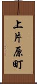 上片原町 Scroll