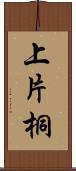 上片桐 Scroll