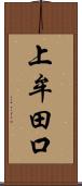 上牟田口 Scroll