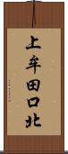 上牟田口北 Scroll