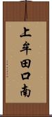 上牟田口南 Scroll