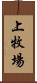 上牧場 Scroll