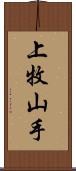 上牧山手 Scroll