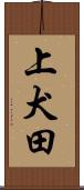 上犬田 Scroll
