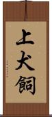 上犬飼 Scroll