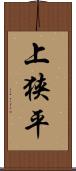 上狭平 Scroll