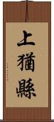 上猶縣 Scroll