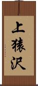 上猿沢 Scroll