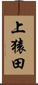 上猿田 Scroll