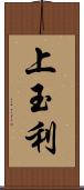 上玉利 Scroll