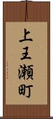 上王瀬町 Scroll