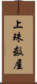 上珠数屋 Scroll