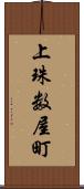 上珠数屋町 Scroll