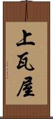 上瓦屋 Scroll