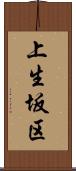 上生坂区 Scroll