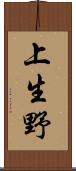 上生野 Scroll