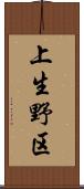 上生野区 Scroll