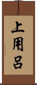 上用呂 Scroll