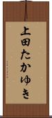 上田たかゆき Scroll