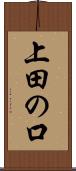 上田の口 Scroll