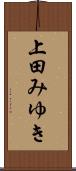 上田みゆき Scroll