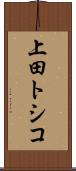 上田トシコ Scroll