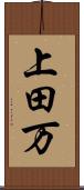 上田万 Scroll