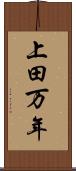 上田万年 Scroll