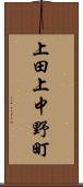 上田上中野町 Scroll