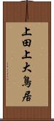 上田上大鳥居 Scroll