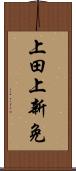 上田上新免 Scroll