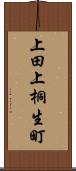 上田上桐生町 Scroll