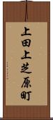 上田上芝原町 Scroll