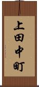 上田中町 Scroll