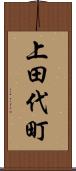 上田代町 Scroll