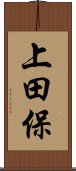 上田保 Scroll