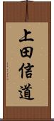 上田信道 Scroll