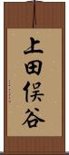 上田俣谷 Scroll