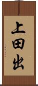 上田出 Scroll