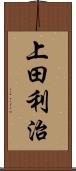 上田利治 Scroll