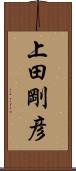 上田剛彦 Scroll