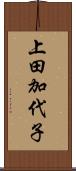 上田加代子 Scroll