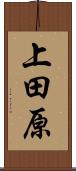 上田原 Scroll