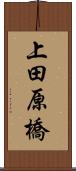 上田原橋 Scroll