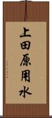 上田原用水 Scroll